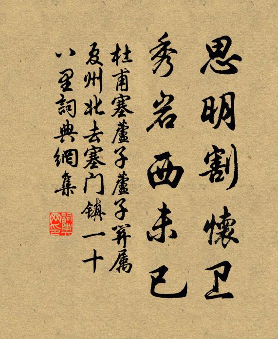 杜甫思明割怀卫，秀岩西未已书法作品欣赏