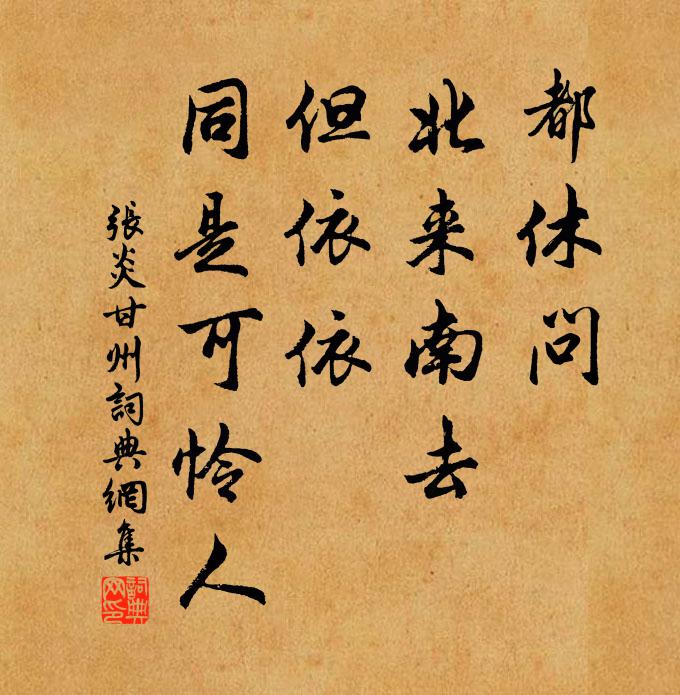 张炎都休问、北来南去，但依依、同是可怜人书法作品欣赏