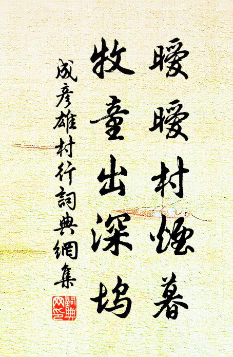 成彦雄暧暧村烟暮，牧童出深坞书法作品欣赏