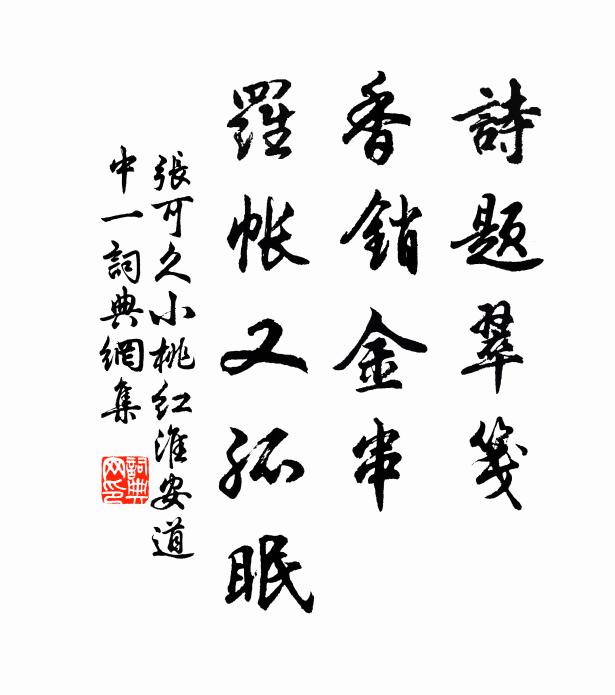 张可久诗题翠笺，香销金串，罗帐又孤眠书法作品欣赏