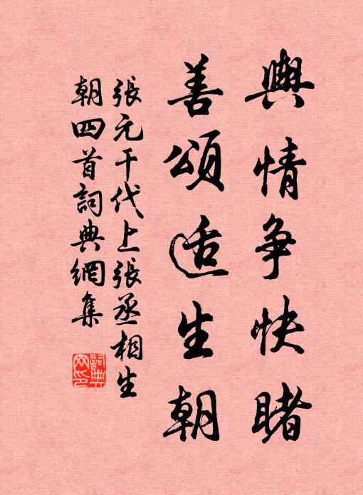 张元干舆情争快睹，善颂适生朝书法作品欣赏
