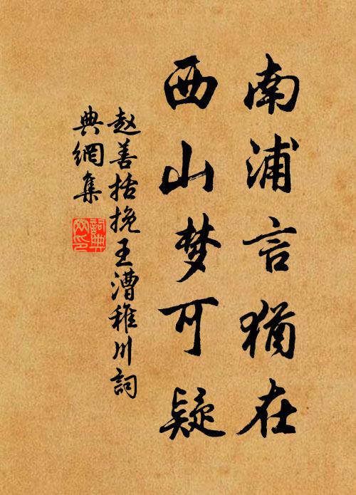 赵善括南浦言犹在，西山梦可疑书法作品欣赏