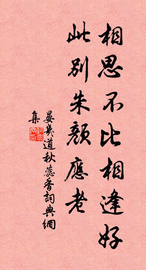 晏几道相思不比相逢好，此别朱颜应老书法作品欣赏