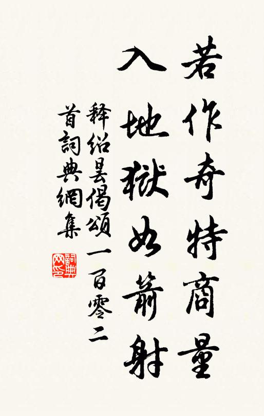 释绍昙若作奇特商量，入地狱如箭射书法作品欣赏