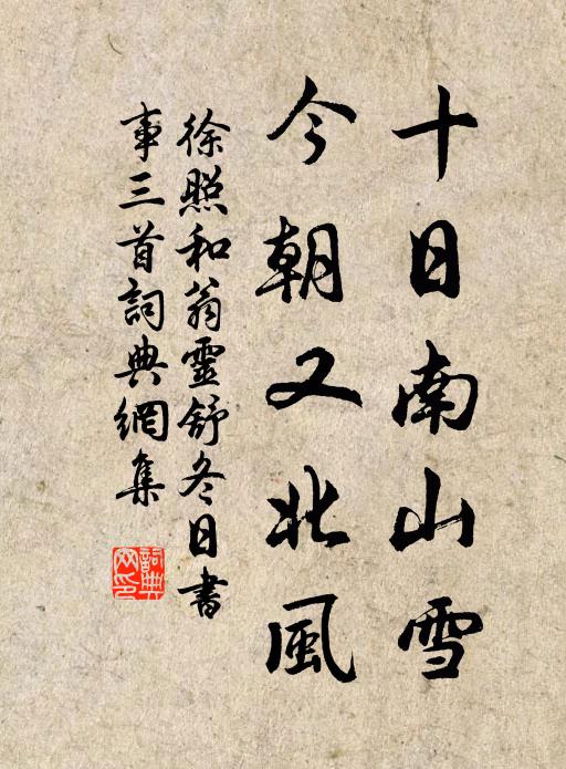 徐照十日南山雪，今朝又北风书法作品欣赏