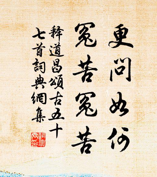 释道昌更问如何，冤苦冤苦书法作品欣赏