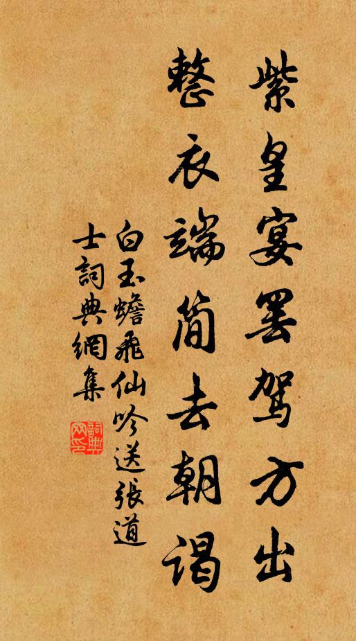 白玉蟾紫皇宴罢驾方出，整衣端简去朝谒书法作品欣赏