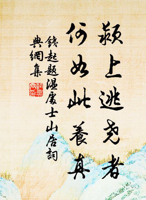 钱起颍上逃尧者，何如此养真书法作品欣赏