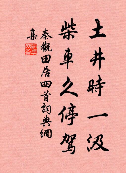 秦观土井时一汲，柴车久停驾书法作品欣赏