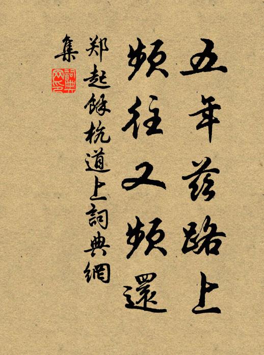 郑起五年兹路上，频往又频还书法作品欣赏