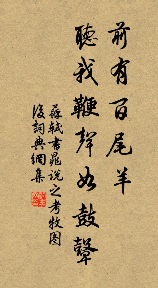 苏轼前有百尾羊，听我鞭声如鼓鼙书法作品欣赏