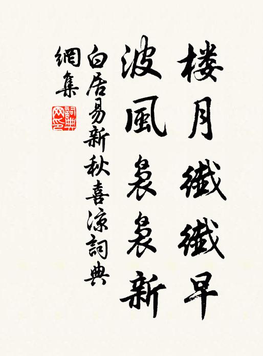 白居易楼月纤纤早，波风袅袅新书法作品欣赏