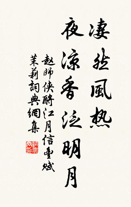 赵师侠凄然风热，夜凉香泛明月书法作品欣赏