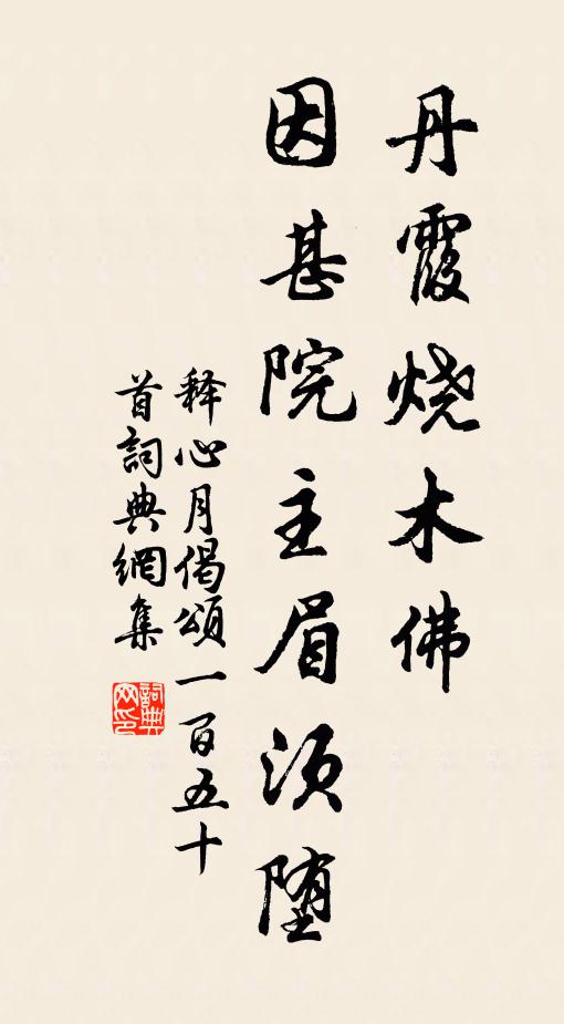 释心月丹霞烧木佛，因甚院主眉须堕书法作品欣赏