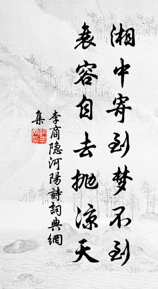 李商隐湘中寄到梦不到，衰容自去抛凉天书法作品欣赏
