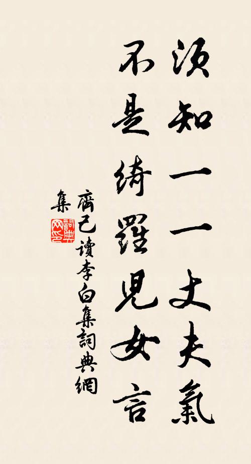 齐己须知一一丈夫气，不是绮罗儿女言书法作品欣赏