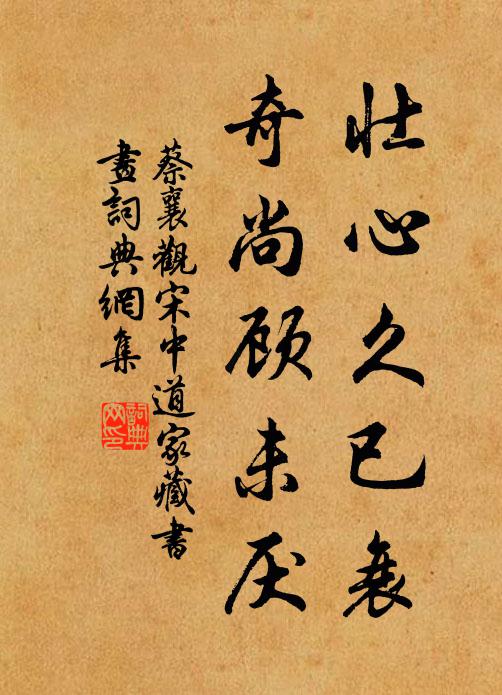蔡襄壮心久已衰,奇尚顾未厌书法作品欣赏