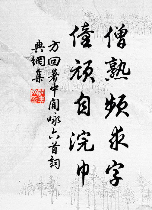 方回僧熟频求字，僮顽自浣巾书法作品欣赏