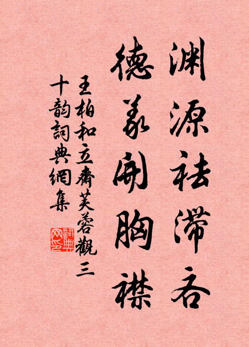 王柏渊源祛滞吝，德义开胸襟书法作品欣赏