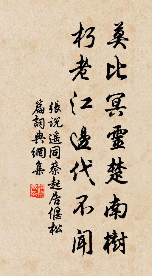 张说莫比冥灵楚南树，朽老江边代不闻书法作品欣赏