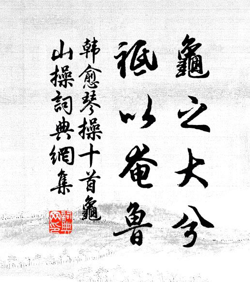 韩愈龟之大兮，祗以奄鲁书法作品欣赏