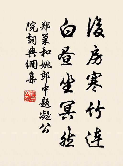 郑巢后房寒竹连，白昼坐冥然书法作品欣赏