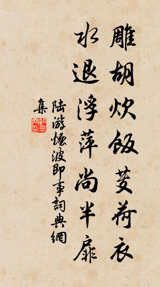 陆游雕胡炊饭芰荷衣，水退浮萍尚半扉书法作品欣赏