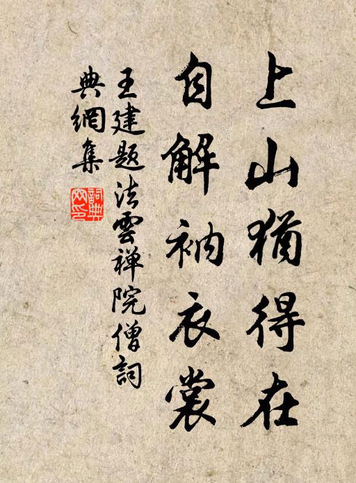 王建上山犹得在，自解衲衣裳书法作品欣赏