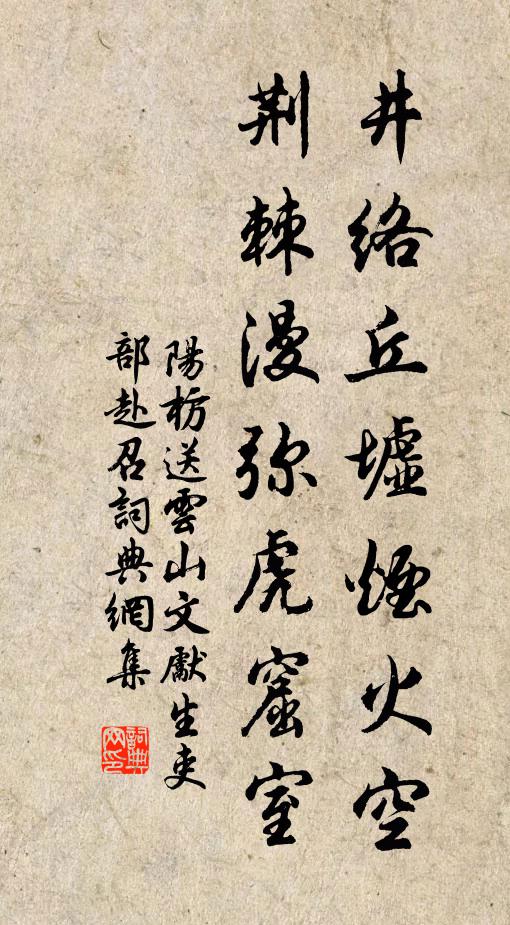阳枋井络丘墟烟火空，荆棘漫弥虎窟室书法作品欣赏