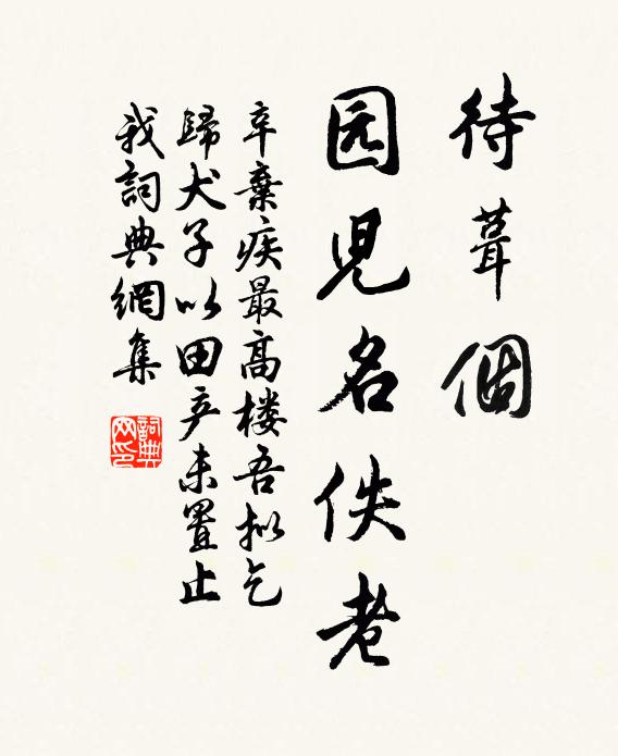 辛弃疾待葺个、园儿名佚老书法作品欣赏