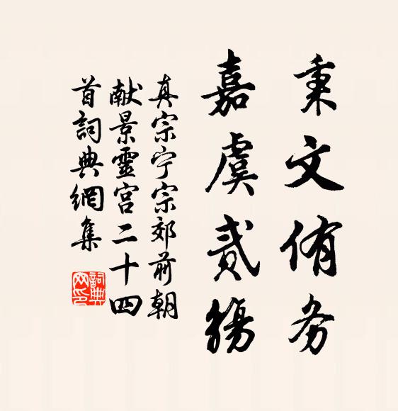 真宗秉文侑务，嘉虞贰觞书法作品欣赏