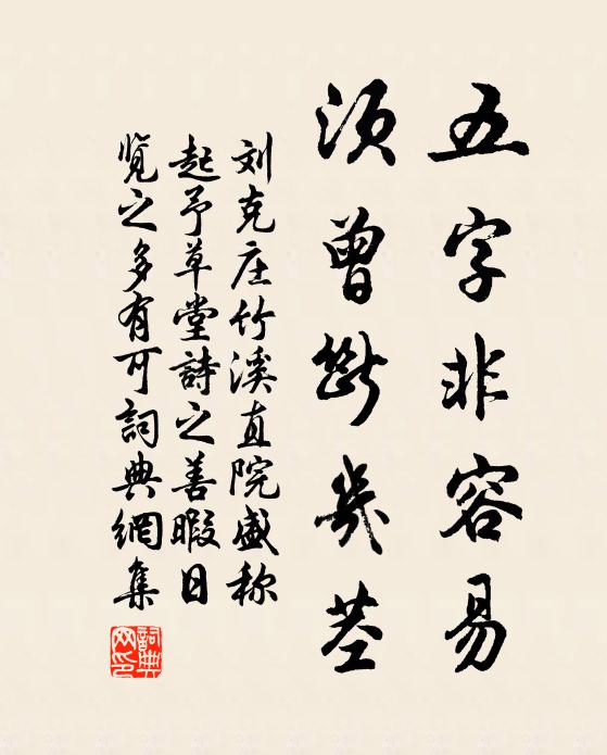 刘克庄五字非容易，须曾断几茎书法作品欣赏