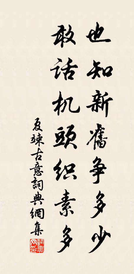 夏竦也知新旧争多少，敢话机头织素多书法作品欣赏