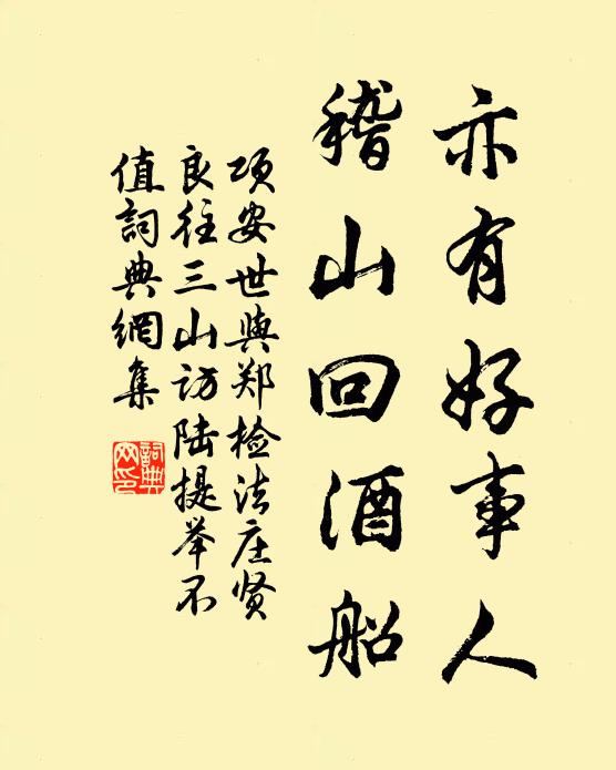 项安世亦有好事人，稽山回酒船书法作品欣赏