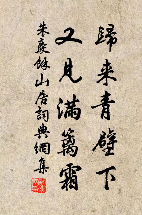 朱庆馀归来青壁下，又见满篱霜书法作品欣赏