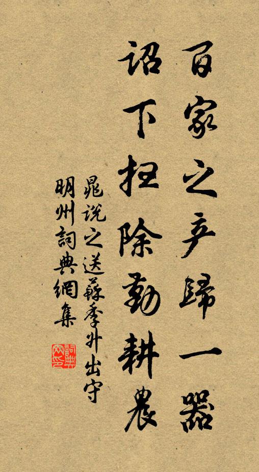 晁说之百家之产归一器，诏下扫除勤耕农书法作品欣赏
