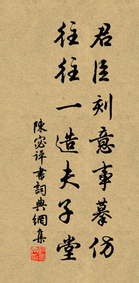 陈宓君臣刻意事摹仿，往往一造夫子堂书法作品欣赏