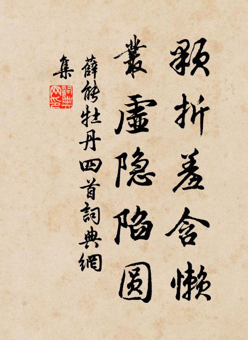 薛能颗折羞含懒,丛虚隐陷圆书法作品欣赏