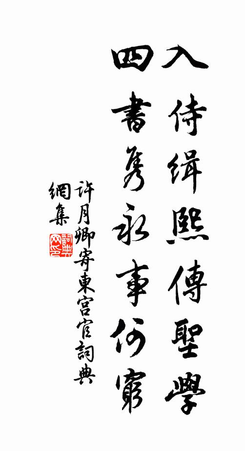 许月卿入侍缉熙传圣学，四书隽永事何穷书法作品欣赏