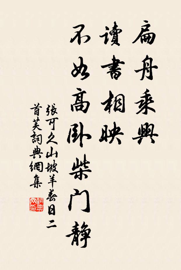 张可久扁舟乘兴，读书相映，不如高卧柴门静书法作品欣赏