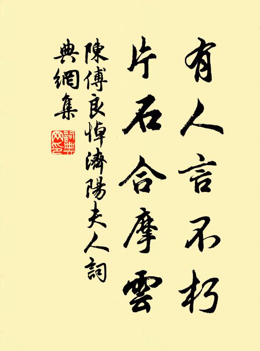 陈傅良有人言不朽，片石合摩云书法作品欣赏