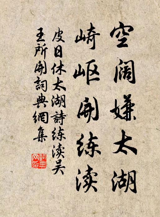 皮日休空阔嫌太湖，崎岖开练渎书法作品欣赏