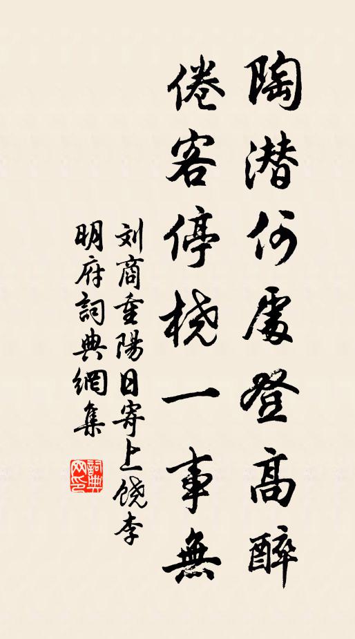 刘商陶潜何处登高醉，倦客停桡一事无书法作品欣赏