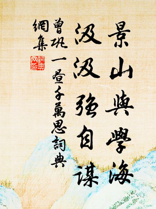曾巩景山与学海，汲汲强自谋书法作品欣赏