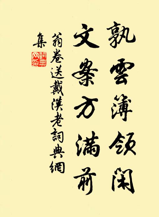 翁卷孰云簿领闲，文案方满前书法作品欣赏