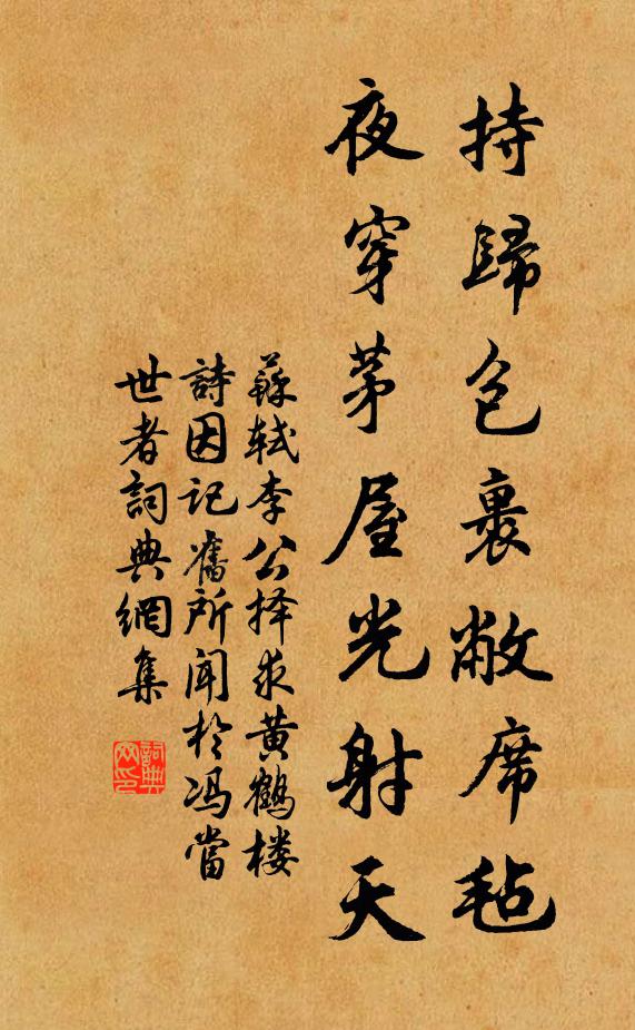 苏轼持归包裹敝席毡，夜穿茅屋光射天书法作品欣赏