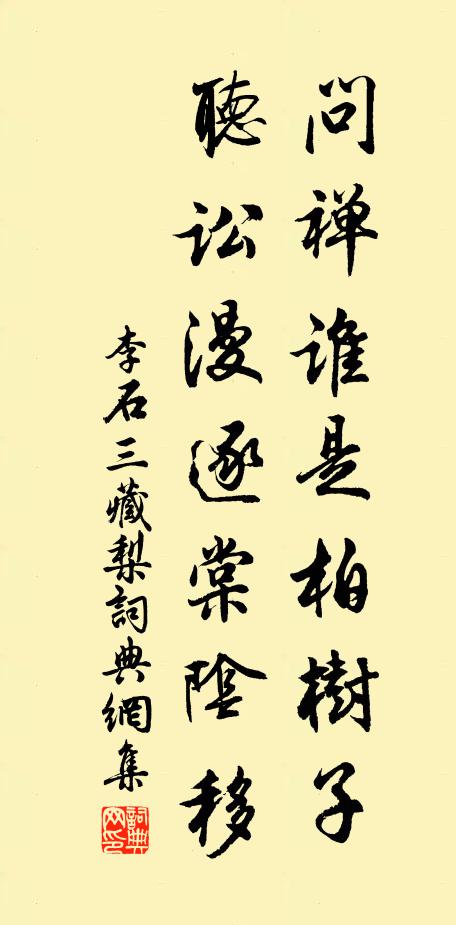 李石问禅谁是柏树子，听讼漫逐棠阴移书法作品欣赏