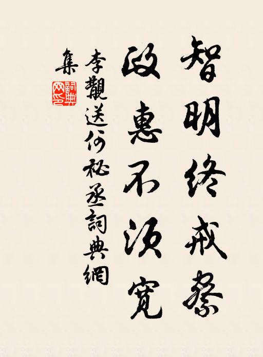 李覯智明终戒察，政惠不须宽书法作品欣赏