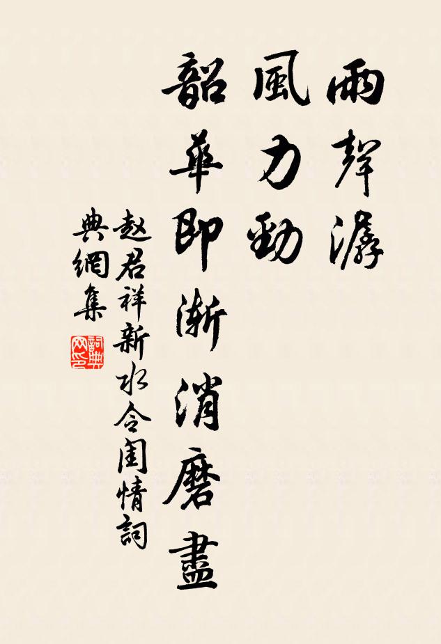 赵君祥雨声潺,风力劲,韶华即渐消磨尽书法作品欣赏