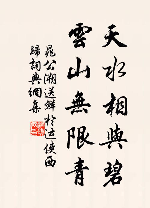 晁公溯天水相与碧，云山无限青书法作品欣赏